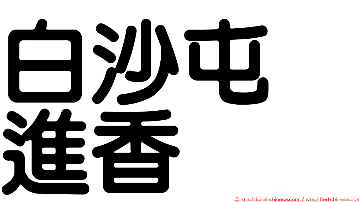 白沙屯　進香